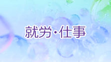飽きやすい・集中力が続かない【対策あり】