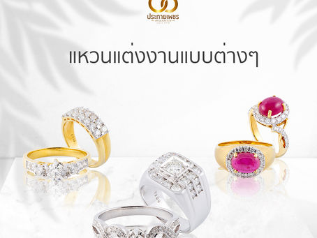 แหวนแต่งงานแบบต่างๆ มีอะไรบ้าง