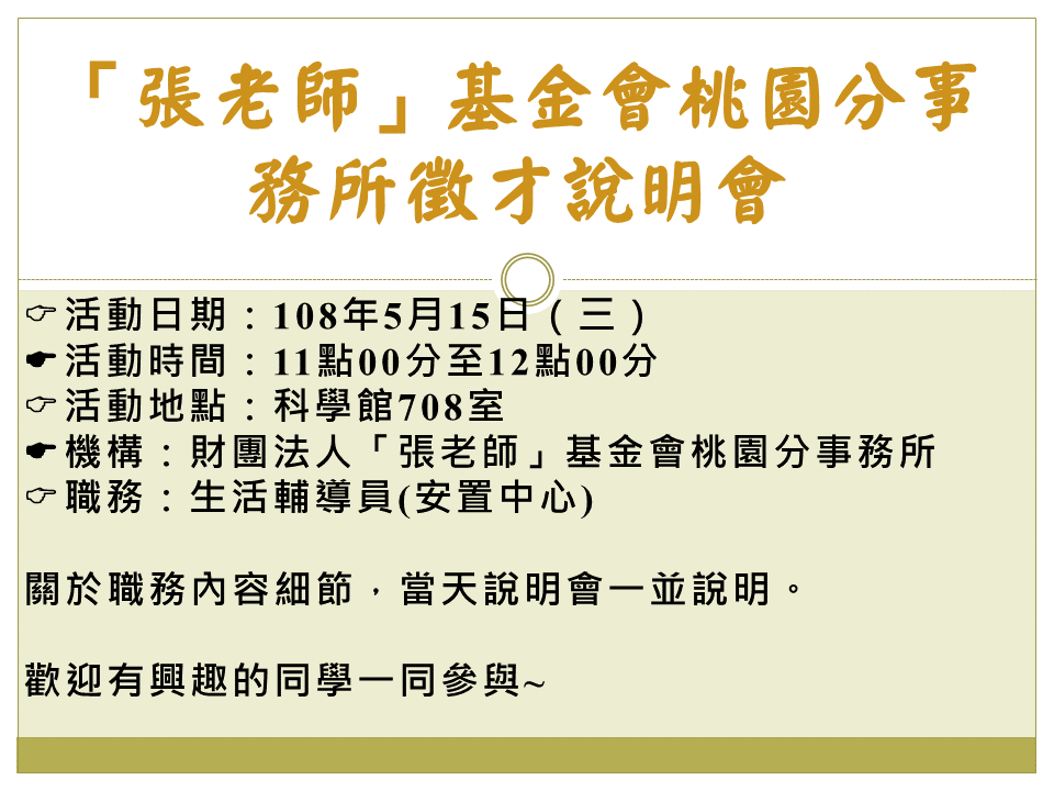 108年5月15日 張老師 基金會桃園分事務所徵才說明會