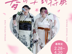 ことふりで成人式～春の早割特典～2029年成人式振袖ご成約の方🌸🍦🐤