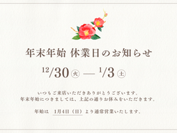 冬期休暇について