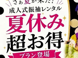 2026夏休み🍉✨超お得プラン登場👘!!