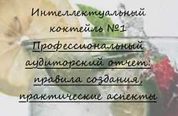 Дорогие друзья, коллеги, приглашаем вас на дегустацию первого интеллектуального коктейля, приготовленного UHY ЯНС Аудит совместно c Учебным центром ИВА!
