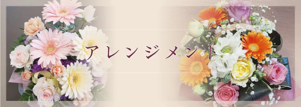 アレンジメント くらよし 花幸 鳥取県倉吉市 花屋
