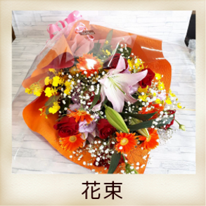 くらよし花幸 フラワーギフトはくらよし花幸にお任せください 鳥取県倉吉市 花屋