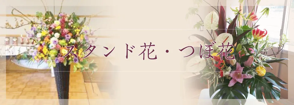 スタンド花 つぼ花 くらよし 花幸 鳥取県倉吉市 花屋