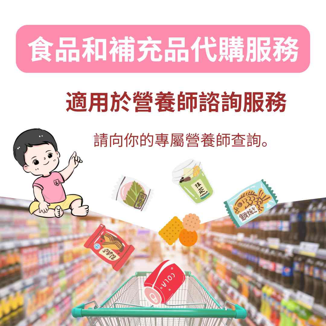 食品和補充品代購服務