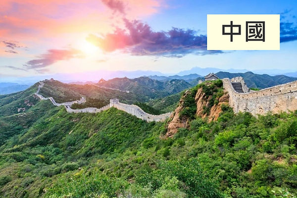 中國01_edited.jpg