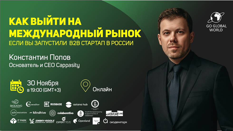 КАК ВЫЙТИ НА МЕЖДУНАРОДНЫЙ РЫНОК, ЕСЛИ ВЫ ЗАПУСТИЛИ В2В СТАРТАП В РОССИИ