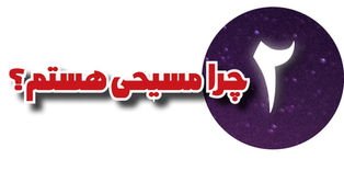 چرا مسیحی هستم؟