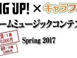 「BIG UP!!×キャラフレ・ゲームミュージックコンテストSpring 2017」学園生活コミュニティ「キャラフレ」ストーリーパートBGM佳作受賞曲