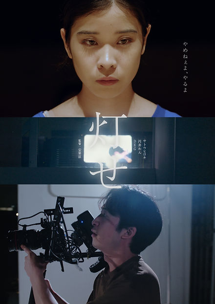 灯せ ポスタービジュアル .jpg