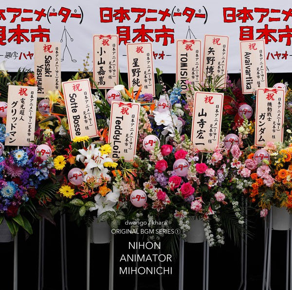 「日本アニメ(ーター)見本市の世界」