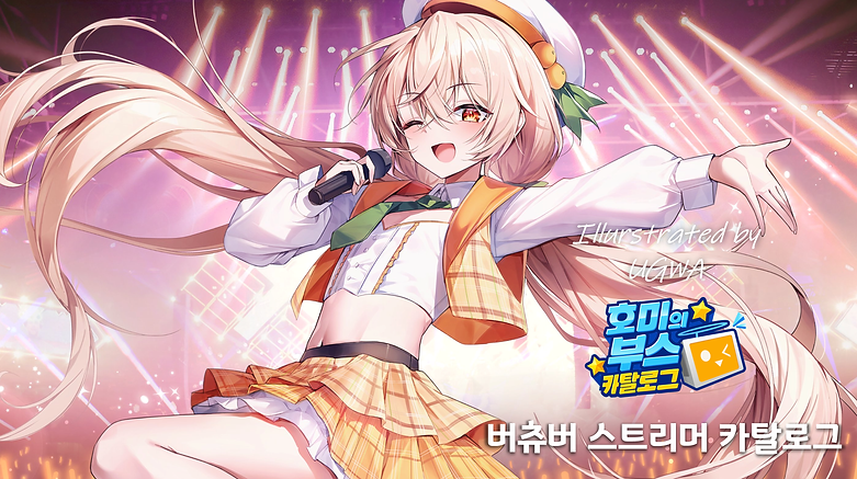 코믹월드 Winter 2025 버츄버_ 스트리머 카탈로그.png