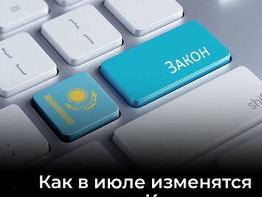 Как в июле изменятся законы в Казахстане