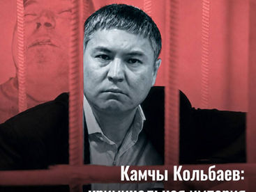 Камчы Кольбаев: криминальная империя на миллиард долларов