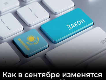 Как в сентябре изменятся законы в Казахстане