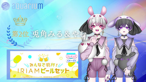 IRIAM(イリアム)で活動するVライバー事務所「aquarium」の公式サイトです。新感覚VtuberアプリIRIAM(イリアム)で配信を行う様々なライバーたちが所属しています。2025年優秀な成績を収めて入賞したライバーの紹介です。2024.11.2