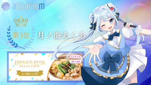 IRIAM(イリアム)で活動するVライバー事務所「aquarium」の公式サイトです。新感覚VtuberアプリIRIAM(イリアム)で配信を行う様々なライバーたちが所属しています。2025年優秀な成績を収めて入賞したライバーの紹介です。2024.10.16
