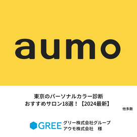 パーソナルカラー　パーソナルカラー診断　骨格診断　東京　横浜　町田　2025　人気　セカンドカラー
