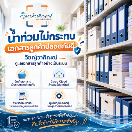 📢 แจ้งสถานการณ์และแนวทางการดูแลเอกสารของลูกค้า