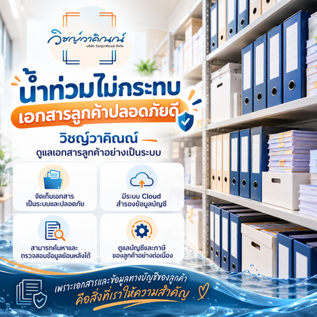📢 แจ้งสถานการณ์และแนวทางการดูแลเอกสารของลูกค้า