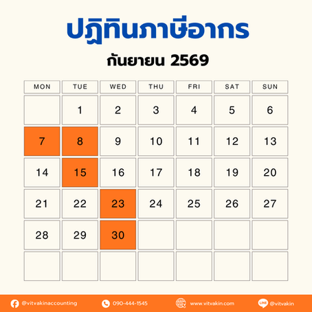 ปฏิธินภาษีอาการ เดือนกันยายน