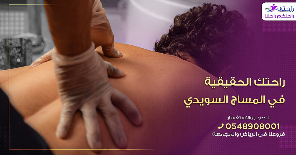 المساج السويدي