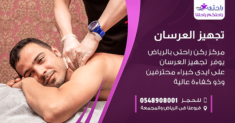 تجهيز العرسان فى مركز ركن راحتى بالرياض