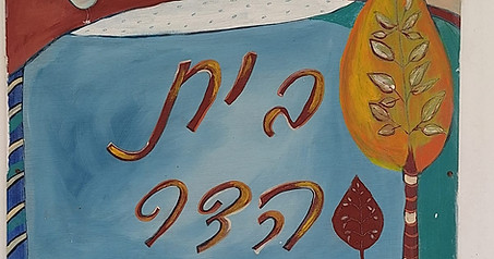 שלט הכניסה בית הדר