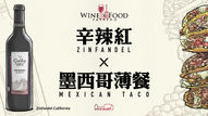 【辛辣紅 X 墨西哥薄餐】