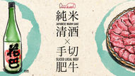 【純米清酒X手切肥牛】
