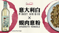 【意大利白 X 蜆肉意粉】