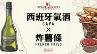 【西班牙氣酒 X 炸薯條】