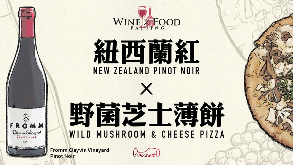 【紐西蘭紅 X 野菌芝士薄餅】