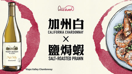 【加州白 X 鹽焗蝦】