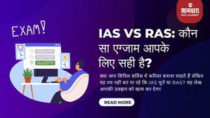 IAS vs RAS: कौन सा एग्जाम आपके लिए सही है?