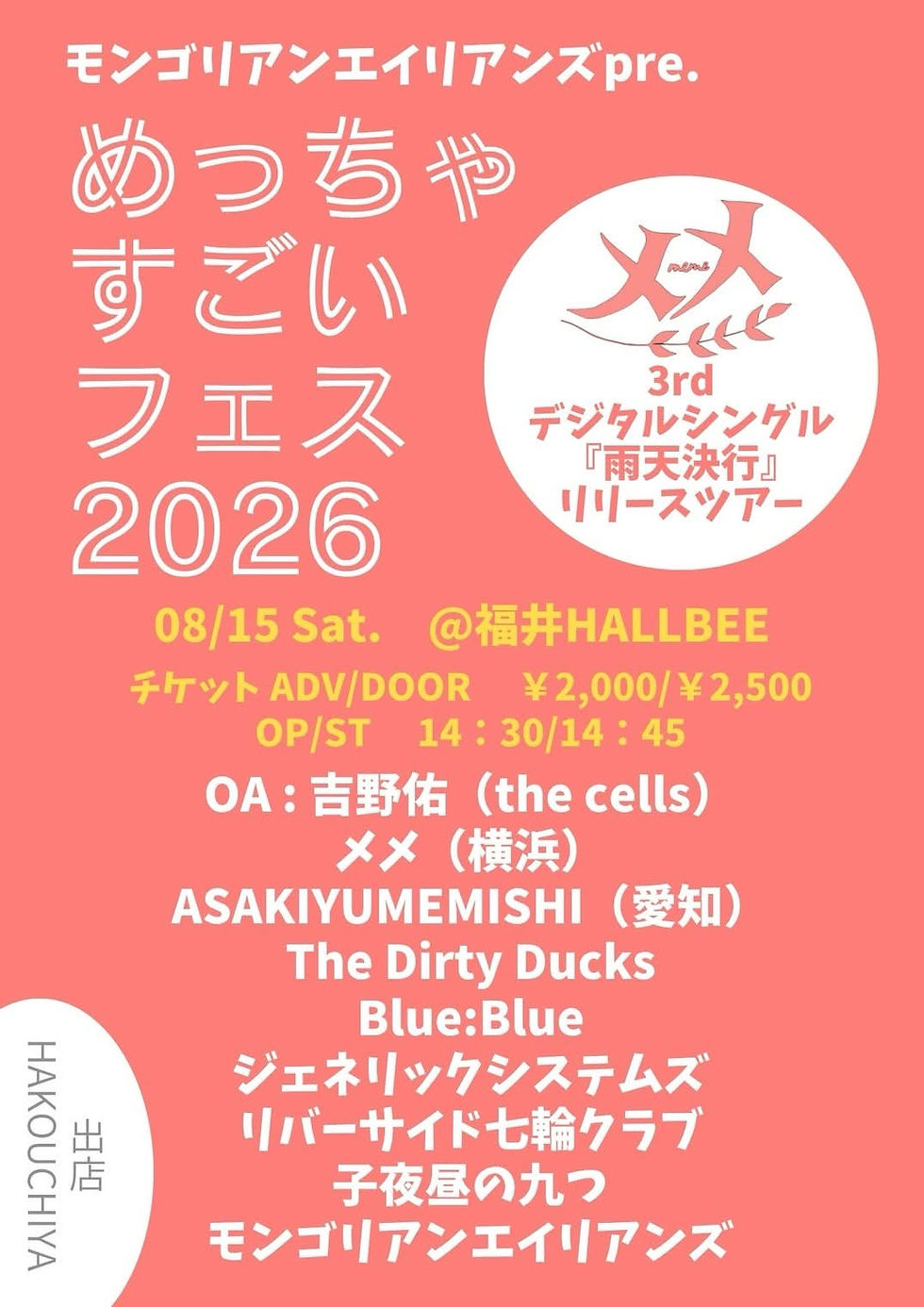 めっちゃすごいフェス2026