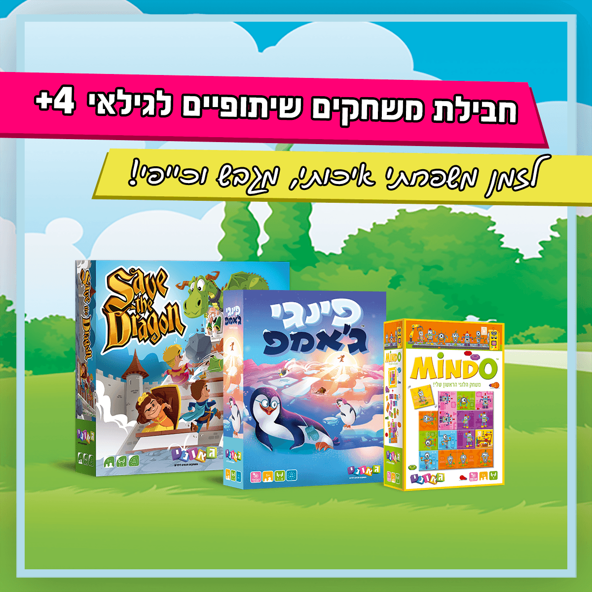 חבילת משחקים שיתופיים לגילאי 4+