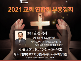 2021 교회연합회 부흥성회