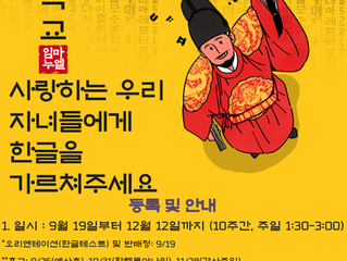 2021 임마누엘 한글학교 가을학기 개강