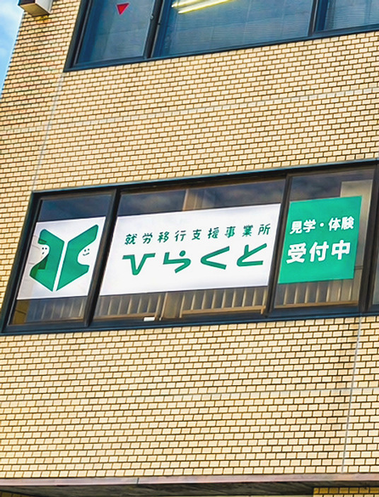 合同会社ひらくと_外観