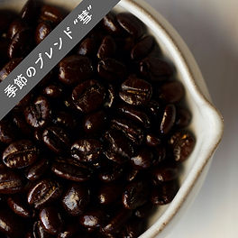 季節のブレンド彗豆-2帯.jpeg