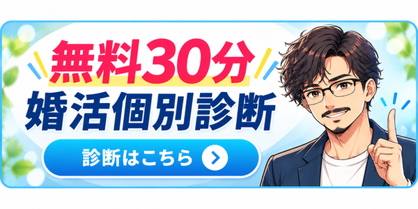無料30分婚活個別診断バナー (4).png