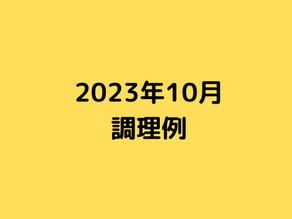 <2023年10月>家事代行サービス・調理の一部をご紹介!