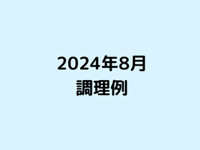 ＜2024年8月＞家事代行サービス・調理の一部をご紹介！