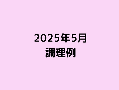 <2025年5月>家事代行サービス・調理の一部をご紹介!