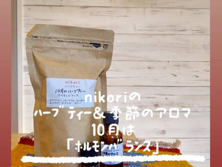 nikori10月のアロマとハーブティー♪