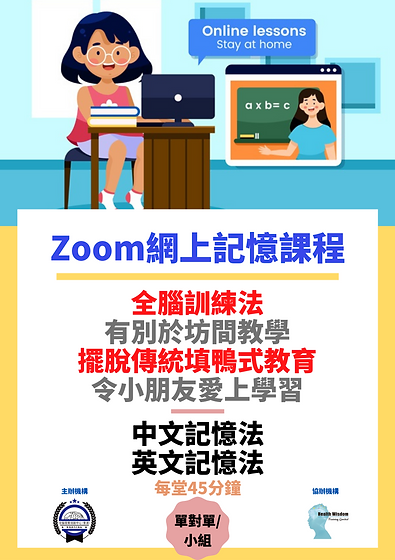 Zoom記憶課程.png