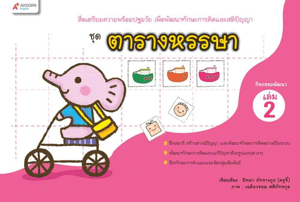 แบบฝึกเตรียมความพร้อมปฐมวัย ชุด ตารางหรรษา เล่ม 2